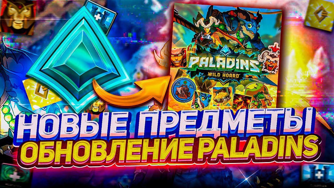 БЫСТРЫЙ ОБЗОР ОБНОВЛЕНИЯ ПАЛАДИНС | обновление СОКРОВИЩА ДРАКОНА в paladins смотреть онлайн