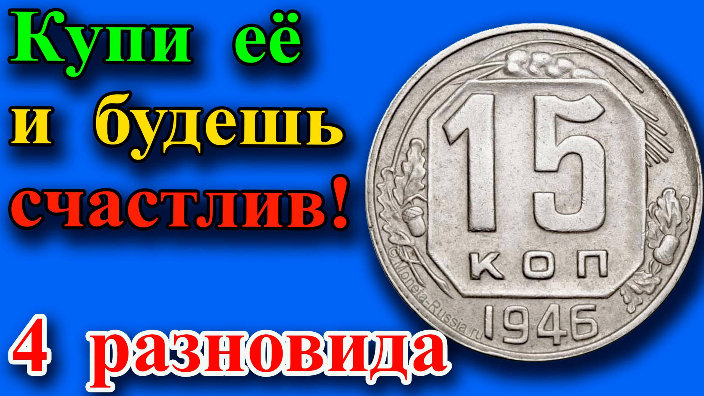 ТЫ СЧАСТЛИВЫЙ ОБЛАДАТЕЛЬ ЭТОЙ МОНЕТЫ В СВОЕЙ КОЛЛЕКЦИИ. 4 РАЗНОВИДНОСТИ 15 КОПЕЕК 1946 ГОДА. смотреть онлайн