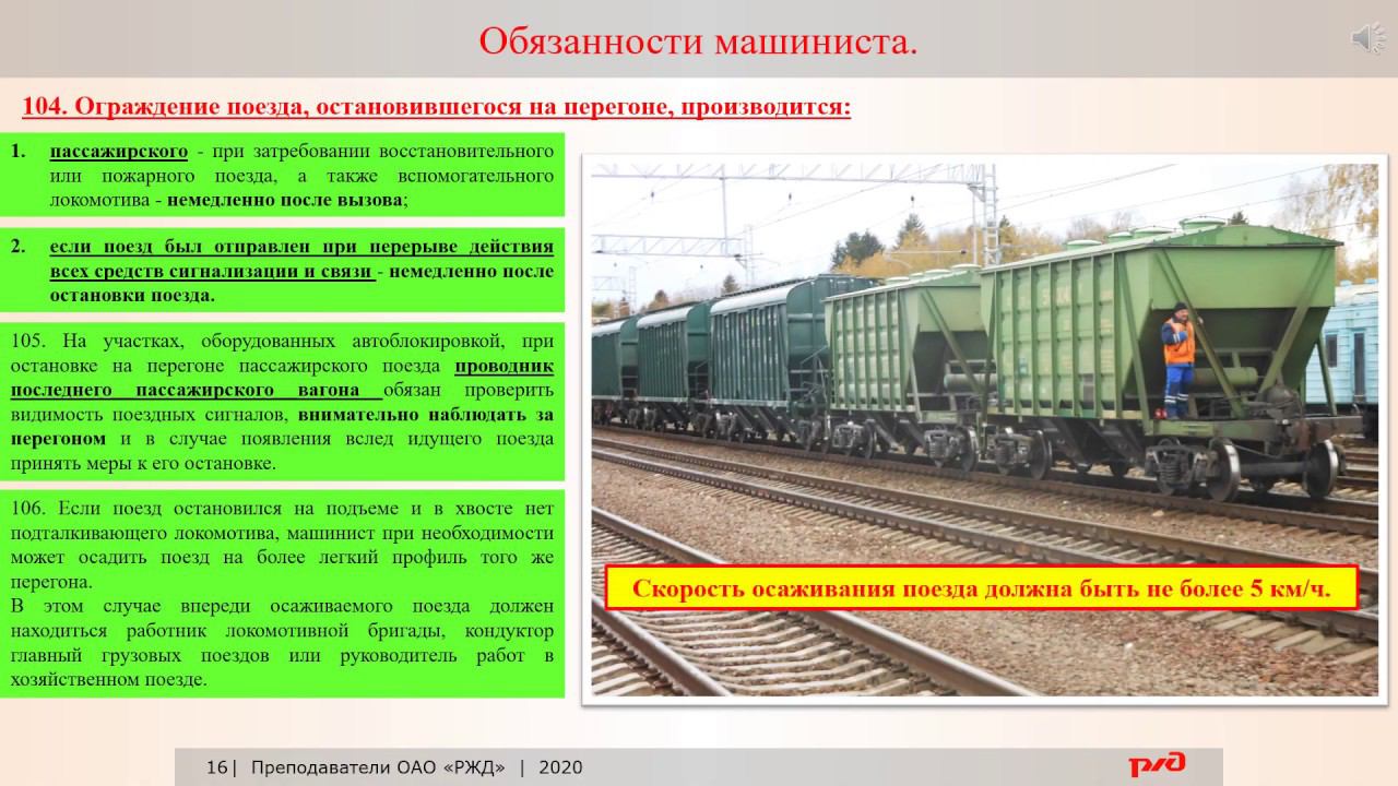 ПТЭ Прилож №6 Организация движения поездов на железнодорожном транспорте часть4 смотреть онлайн
