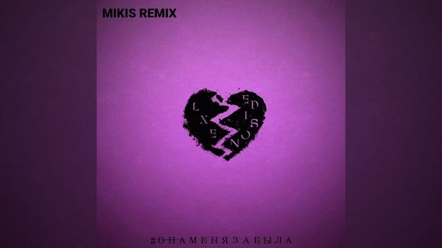 LXE feat. Edison-Она меня забыла смотреть онлайн