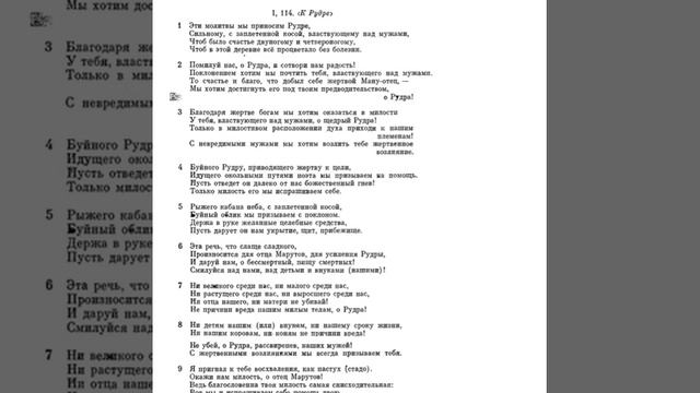 Ригведа, Мандала 1, Песнь 114, К Рудре смотреть онлайн