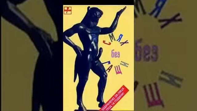 Смях без Гащи - ¡Цялата касета! смотреть онлайн