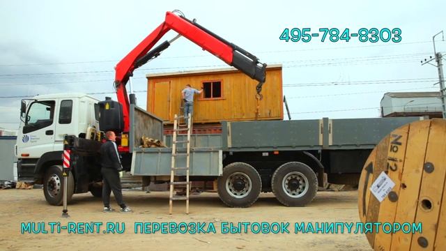 Перевозка бытовок манипулятором от 7000 руб. смотреть онлайн