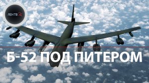 Бомбардировщик Б-52 над Финским заливом | Носитель ядерного оружия США в 200 км от Питера