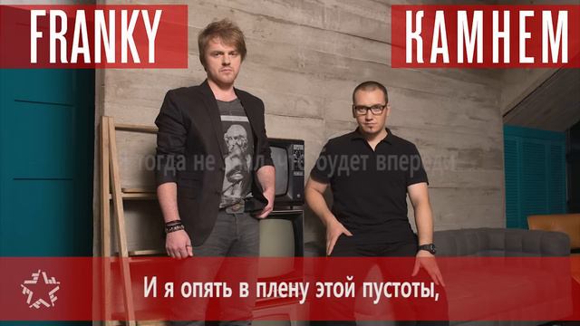 FRANKY [ФРАНКИ] - Камнем (Премьера песни) смотреть онлайн