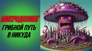 "Микродозинг" или грибной путь в никуда