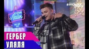 ГЕРБЕР - Уляля | Шоу Вечерний лайк