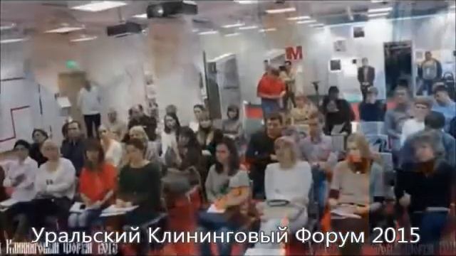 Уральский Клининговый Форум 2015 День 2 смотреть онлайн