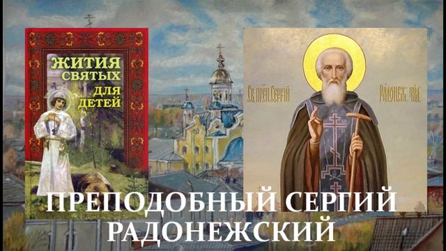 23. Жития святых для детей - Преподобный Сергий Радонежский смотреть онлайн
