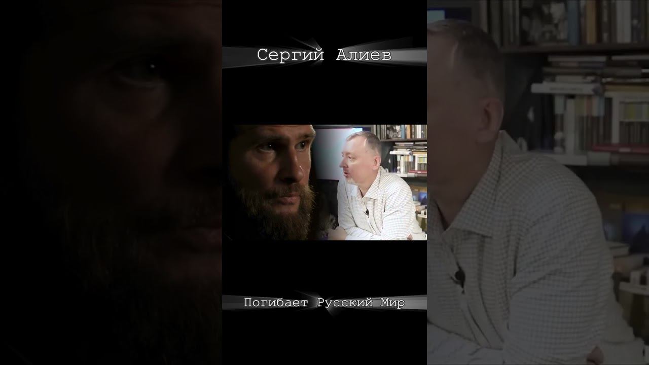 ПОГИБАЕТ РУССКИЙ МИР/ НА УКРАИНЕ СПЕЦОПЕРАЦИЯ ПО УНИЧТОЖЕНИЮ ОДНОГО НАРОДА/ СЕРГИЙ АЛИЕВ смотреть онлайн