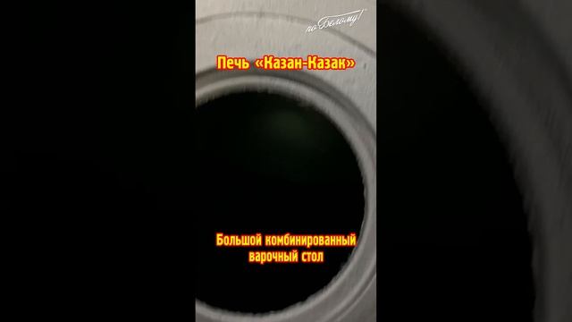 Печь Казан-Казак смотреть онлайн