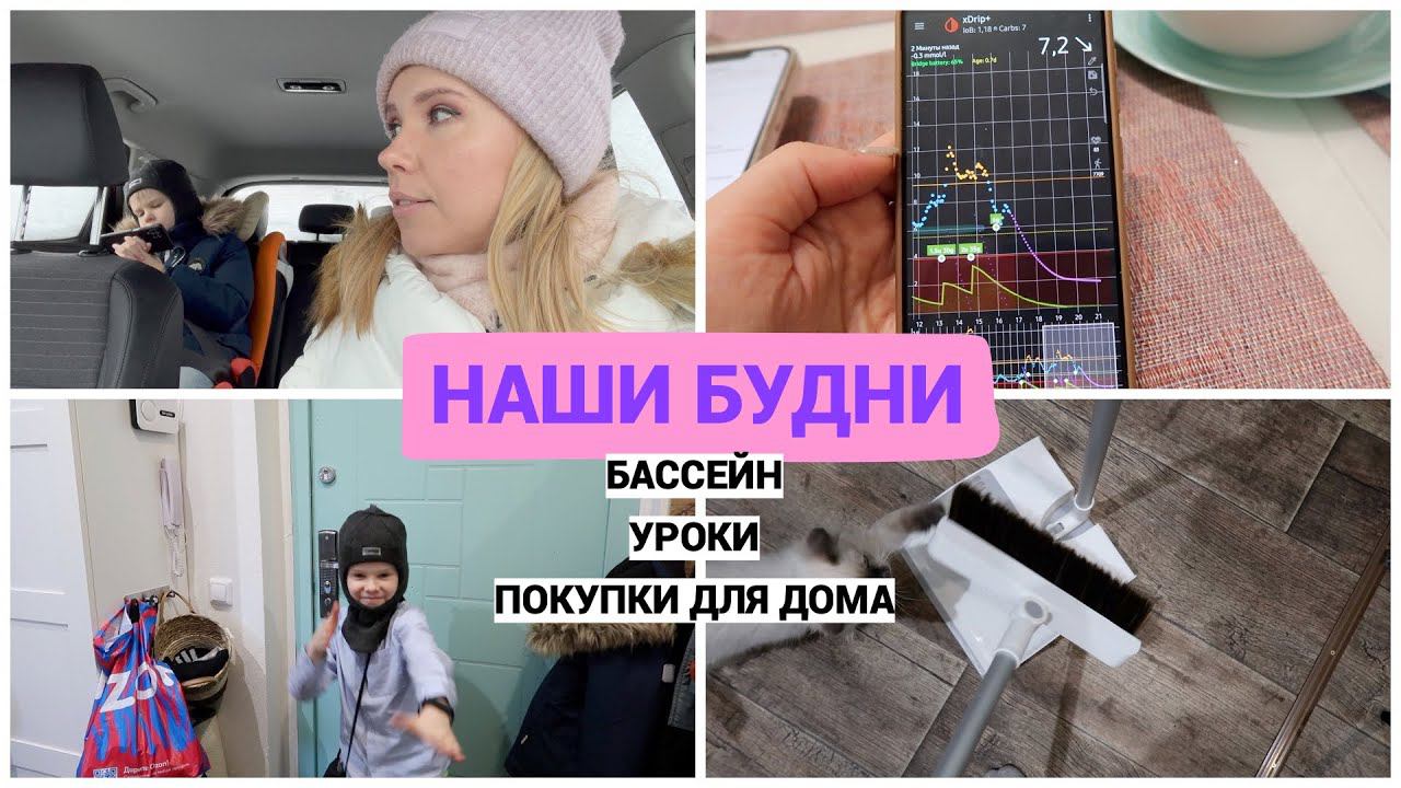 НАШИ БУДНИ: ПОШЛИ В БАССЕЙН / ПОКУПКИ ДЛЯ ДОМА / ШКОЛА И НИЗКИЙ САХАР смотреть онлайн