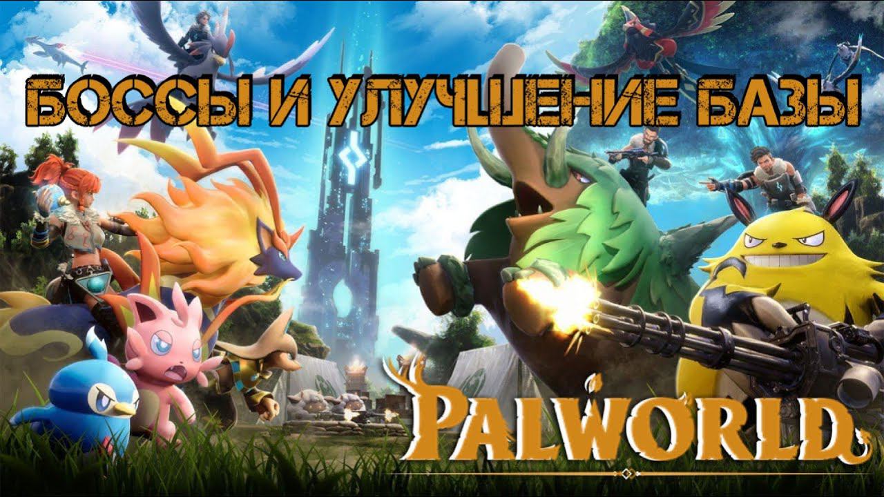 Palworld - Боссы и улучшение базы|#Palworld