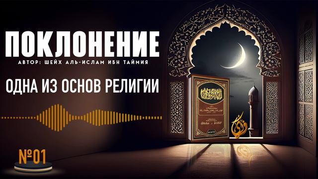 № 01 || Вступление к книге «поклонение» Автор- Шейх аль-Ислам Ибн Таймия смотреть онлайн