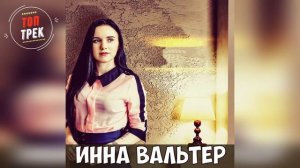 Инна Вальтер  - А Нужны Ли Вы Мне Теперь