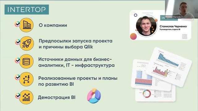 Qlik Sense в Fashion Retail компании "Интертоп" смотреть онлайн