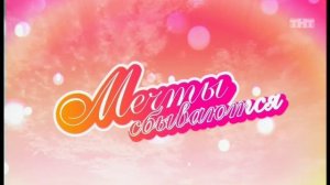 Дом-2. Мечты сбываются, 10 выпуск