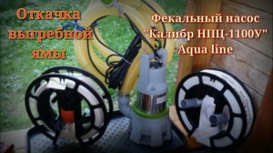 Откачка выгребной ямы #недолгодумая. Фекальный насос #Калибр #НПЦ-1100У Aqua line.