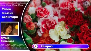 Хамроз  юлдуз Усмонова ижроси  Hamroz  Yulduz Usmonova ijrosi