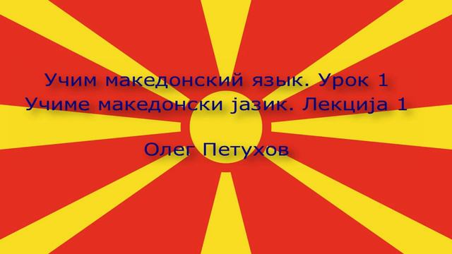 Учим македонский язык. Урок 1. Люди. Учиме македонски јазик. Лекција 1. Лица. смотреть онлайн