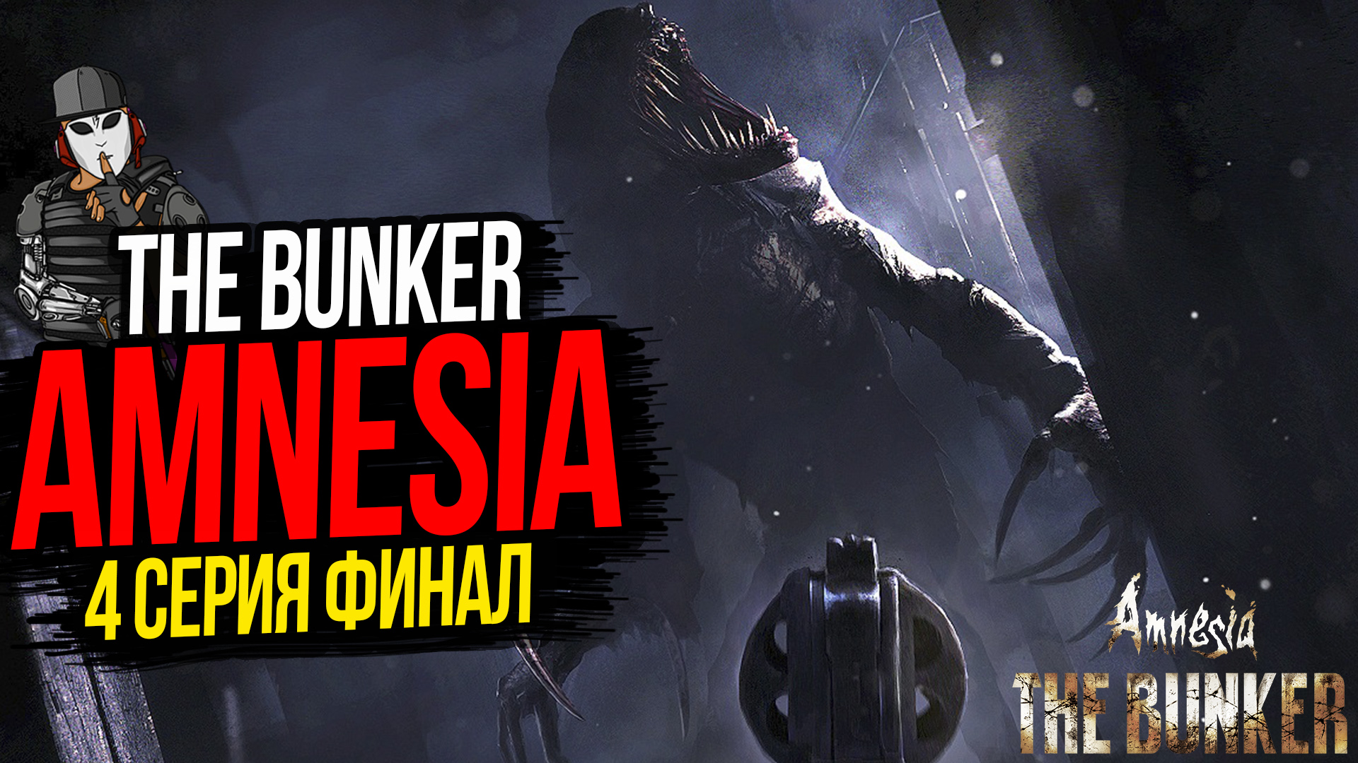 РИМСКИЕ ТУННЕЛИ И ТЮРЬМА►AMNESIA BUNKER►4 СЕРИЯ ФИНАЛ