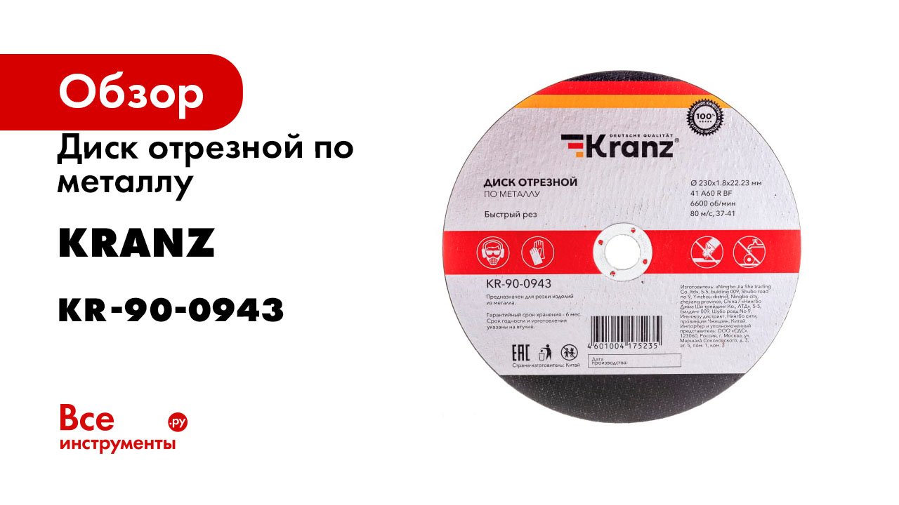 Диск отрезной по металлу 230x1.8x22.23 мм KRANZ KR-90-0943