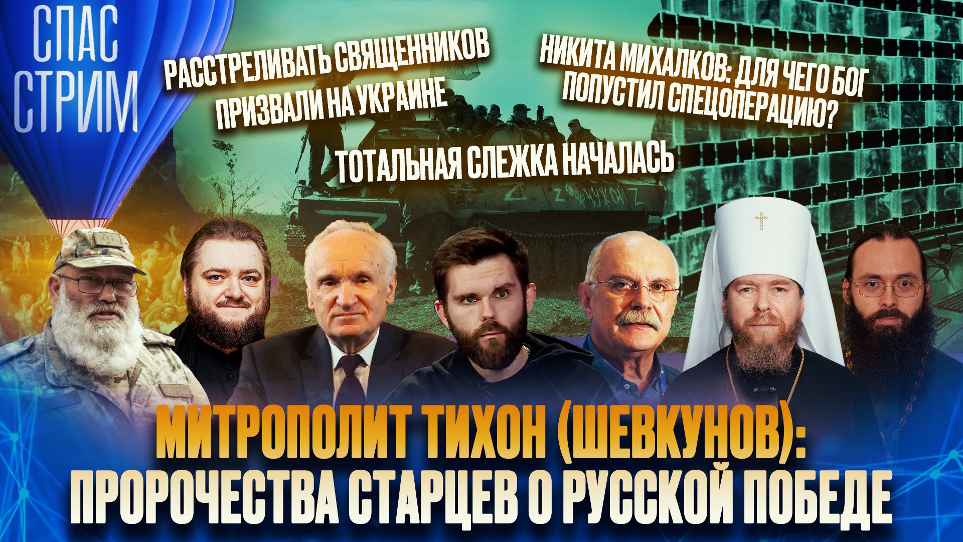 МИТРОПОЛИТ ТИХОН (ШЕВКУНОВ): ПРОРОЧЕСТВА СТАРЦЕВ О РУССКОЙ ПОБЕДЕ / СПАС-СТРИМ