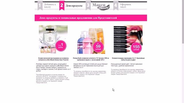 Как сделать заказ в онлайн магазине AVON c промокодом AROMAT Часть 2 смотреть онлайн