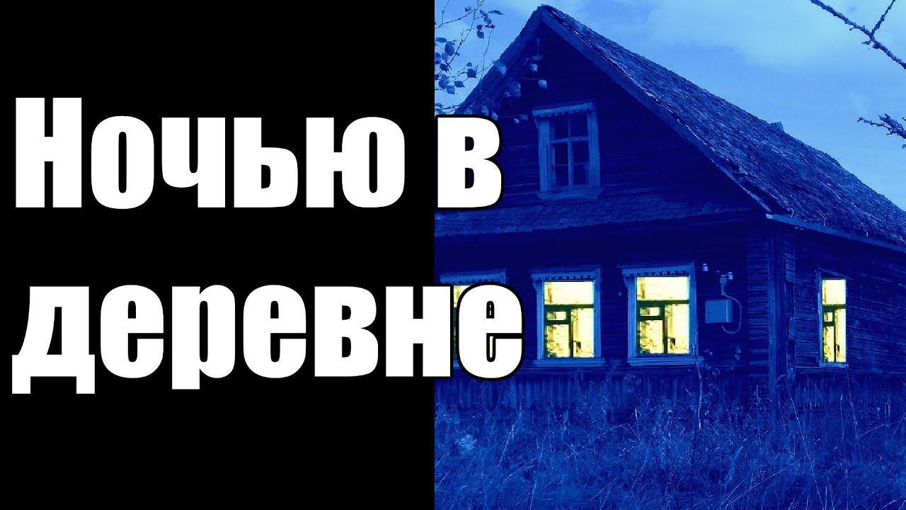 Страшные истории. Ночью в деревне. смотреть онлайн