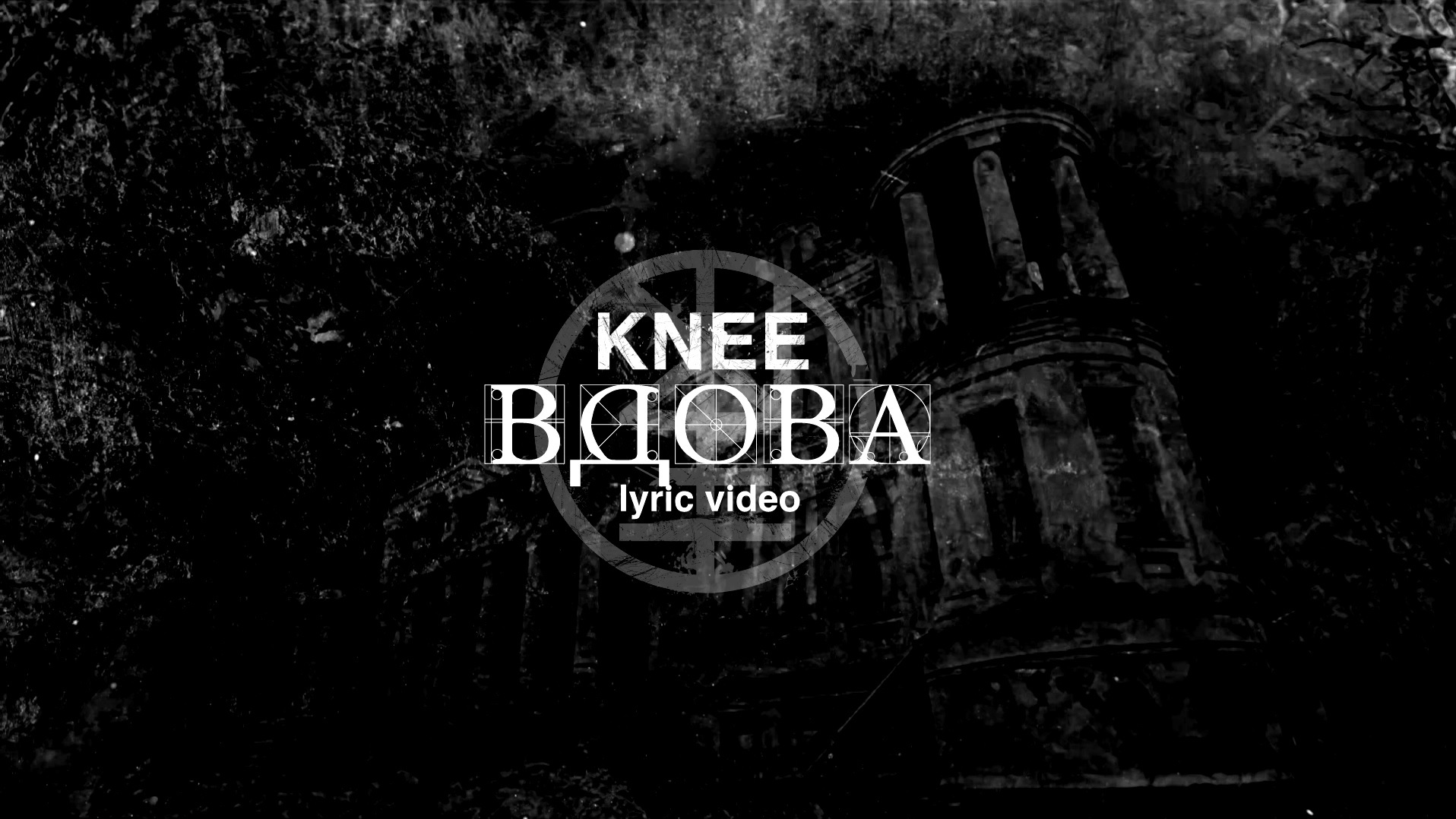 04. KNEE - Вдова (Lyric Video)