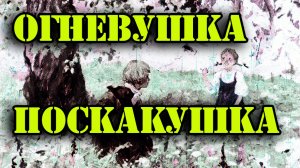 Огневушка поскакушка.mp4