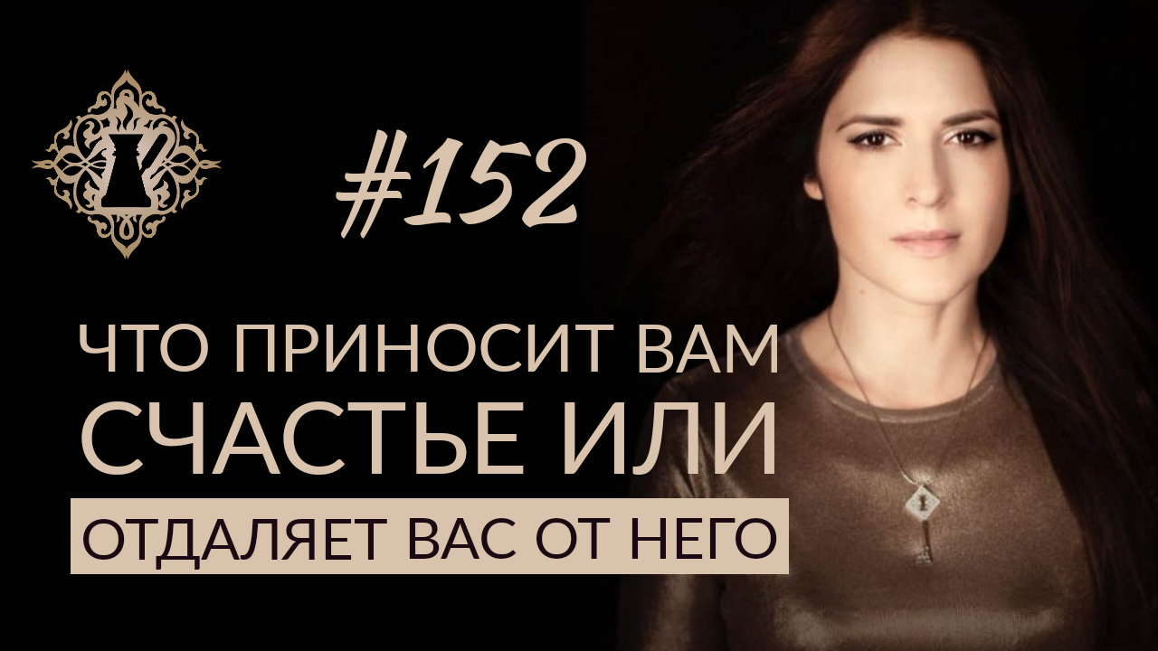 ЧТО ПРИНОСИТ ЧЕЛОВЕКУ СЧАСТЬЕ, А ЧТО - ОТДАЛЯЕТ ЕГО? #Адакофе 152 смотреть онлайн