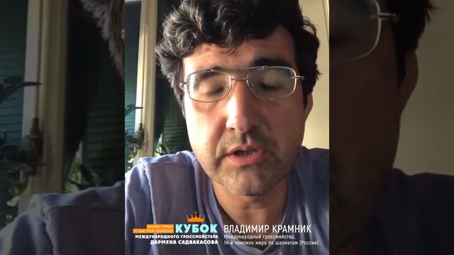 Обращение Владимира Крамника к участникам Кубка международного гроссмейстера Дармена Садвакасова смотреть онлайн