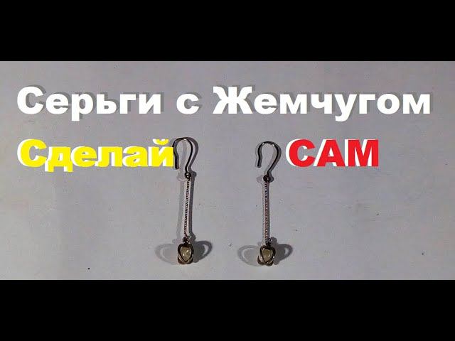 Делаю серебряные серьги с жемчугом. смотреть онлайн