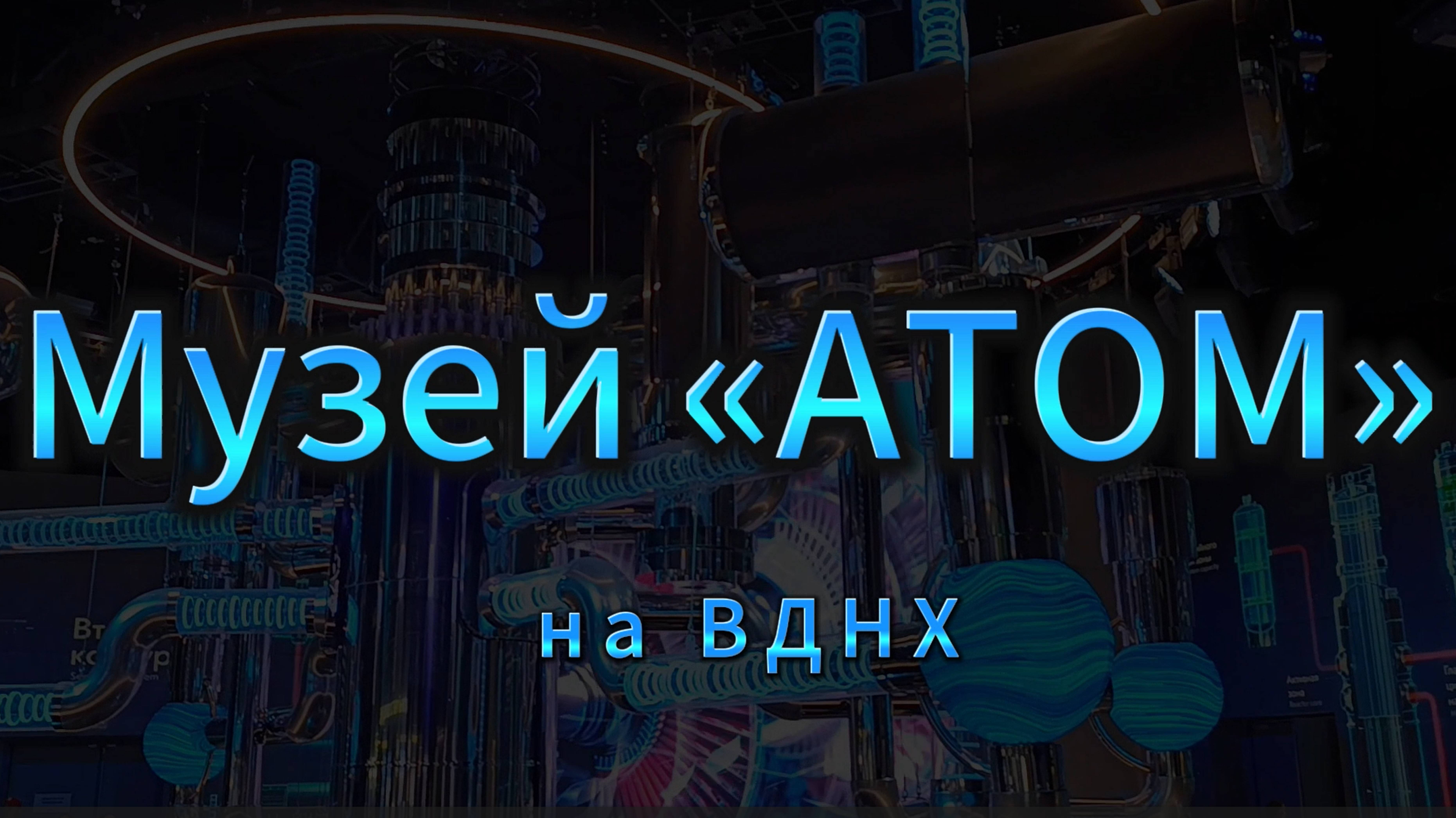 ВДНХ
