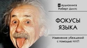 Фокуси ЯЗЫКА #РОБЕРТ ДИЛТС#youtube#