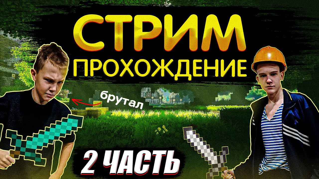 ПРОХОДИМ МАЙНКРАФТ С БРУТАЛОМ 2. ЗАХОДИ НЕ СТЕСНЯЙСЯ!