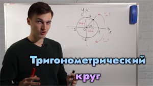 Тригонометрический круг | Тригонометрия в ЕГЭ #1