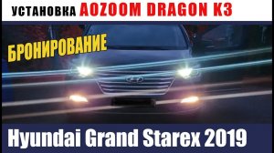 Hyundai Grand Starex 2019. Установка Aozoom k7.