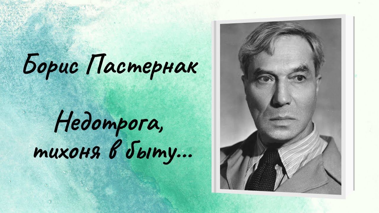Борис Пастернак "Недотрога, тихоня в быту..." смотреть онлайн