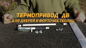 Термопривод ДВ для дверей и форточек теплиц