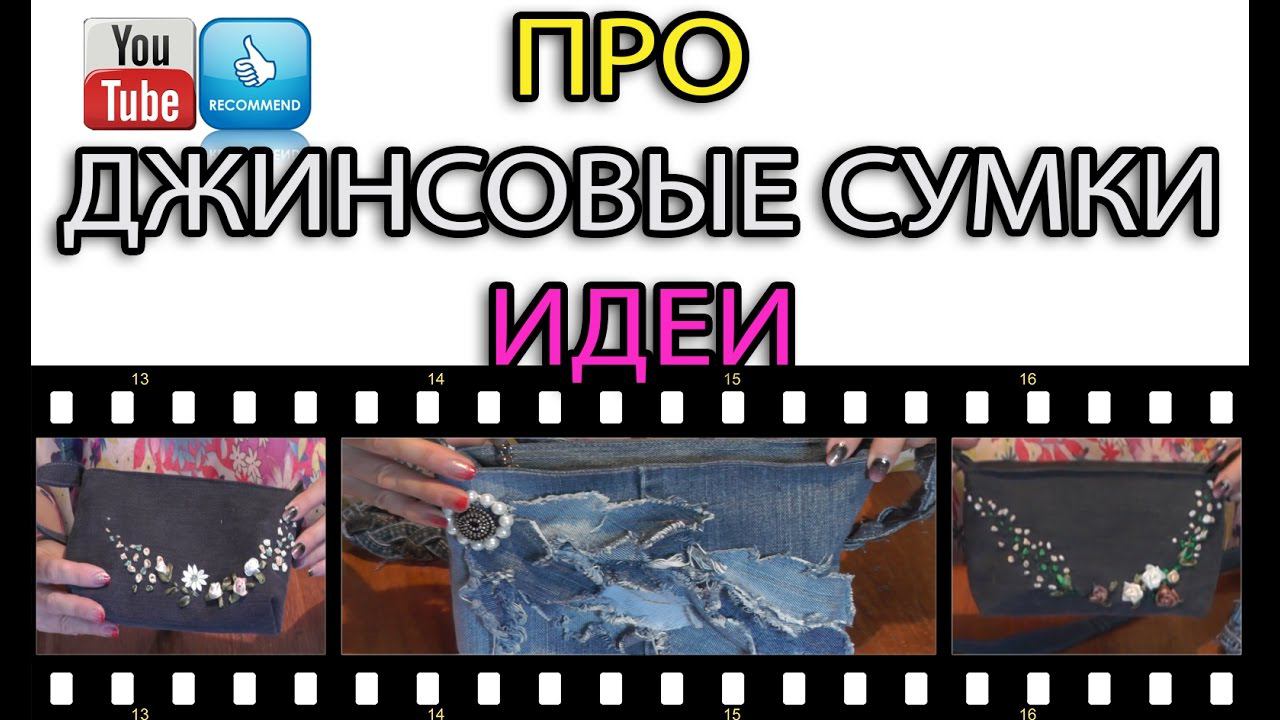 Джинсовые сумки своими руками.Идеи