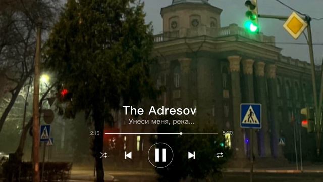 The Adresov - унеси меня река @NELAinc 🌊 смотреть онлайн
