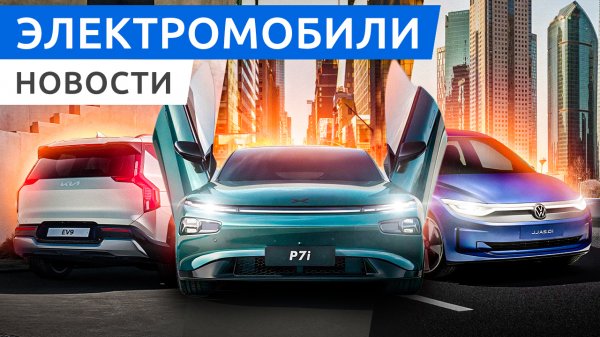 Электрический кроссовер KIA EV9, хетчбек Volkswagen ID2 и обновленный XPeng P7i