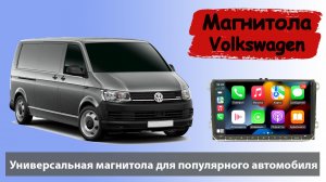 Магнитола Фольксваген универсальная. Штатная Магнитола Volkswagen Transporter T5 (VW) с навигатором