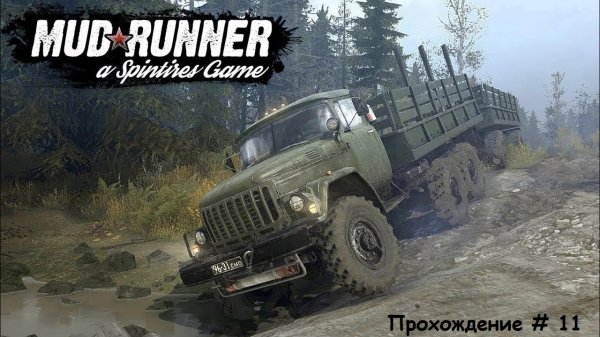 Spintires MudRunner Прохождение # 11