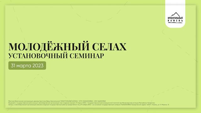 Молодёжный селах 2023: Установочный семинар смотреть онлайн