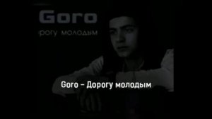 Goro - дорогу молодым 1 час (часовая версия