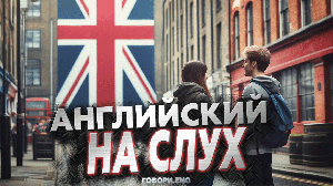 Английский на слух | Разговорный английский: Диалоги для повседневной практики 🗣️📘