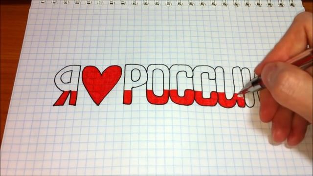 Простые рисунки #287 Я люблю Россию ❤ смотреть онлайн